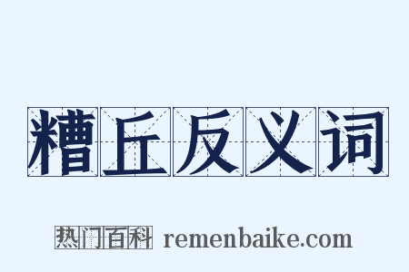 糟丘反义词是什么意思的图片